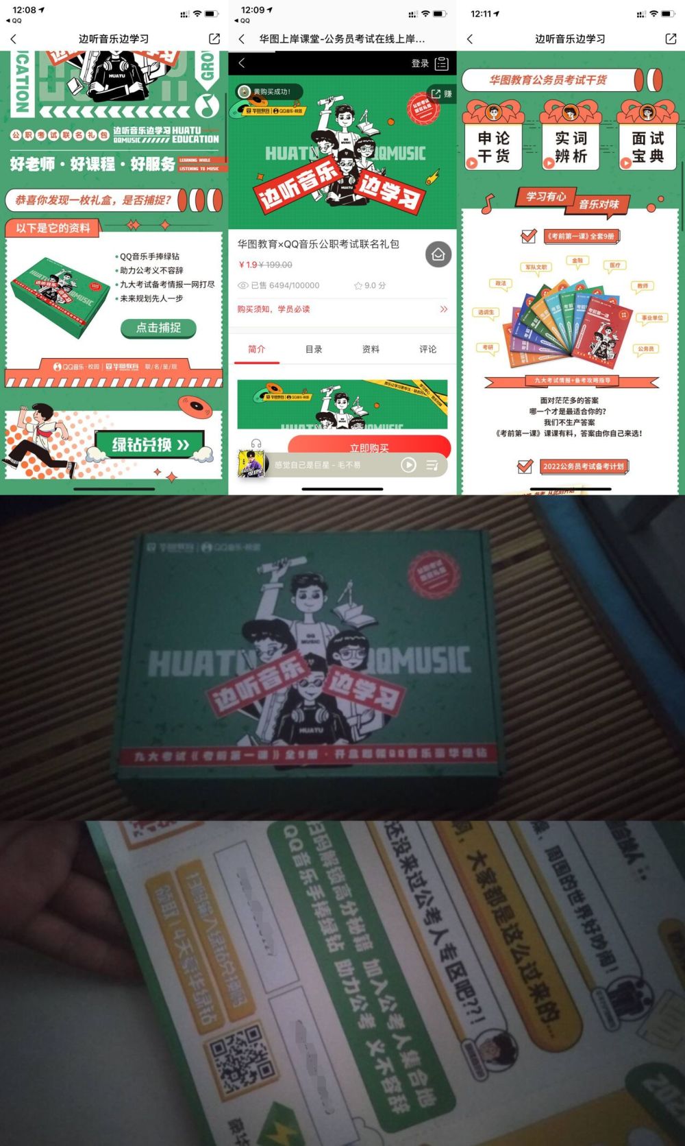 图片[1]-QQ音乐1.9撸公职考试礼盒实物+14天绿砖-飞享资源网