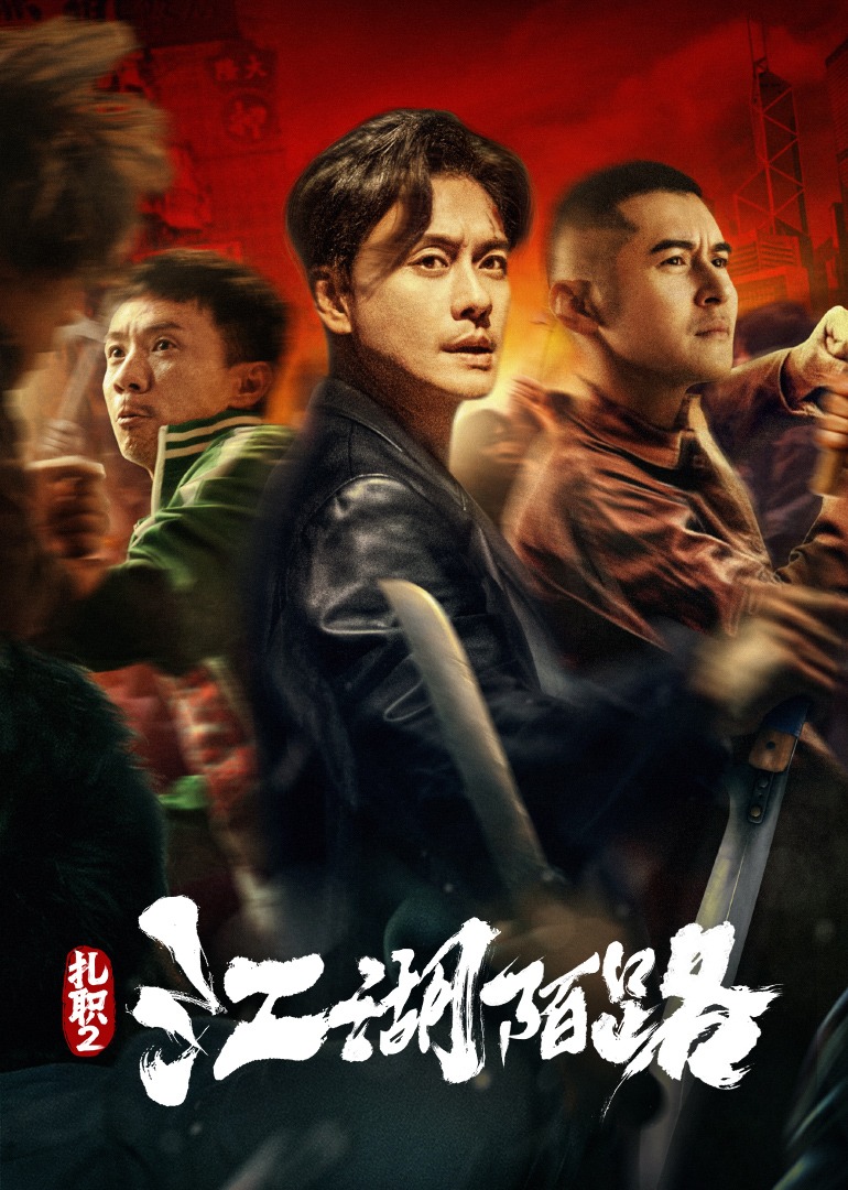 扎职2