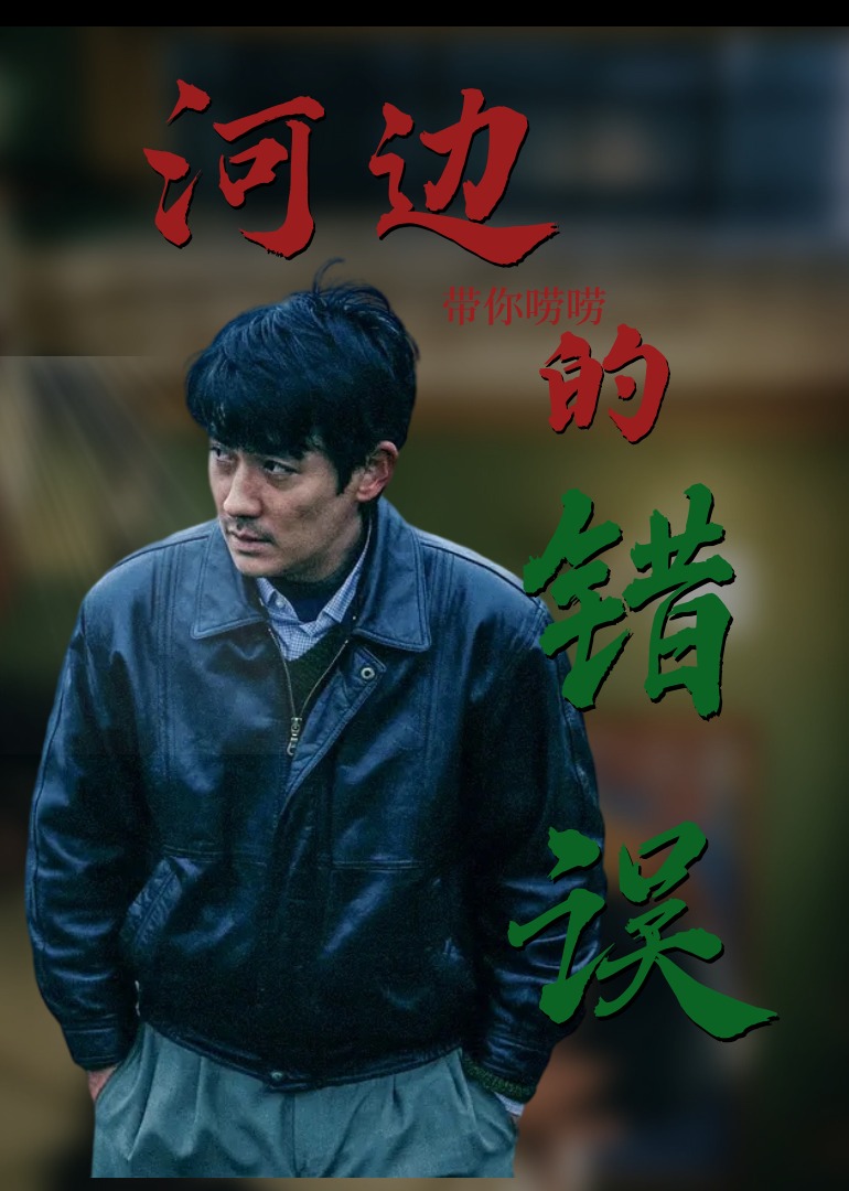 河边的错误